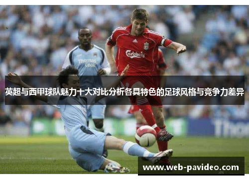 英超与西甲球队魅力十大对比分析各具特色的足球风格与竞争力差异