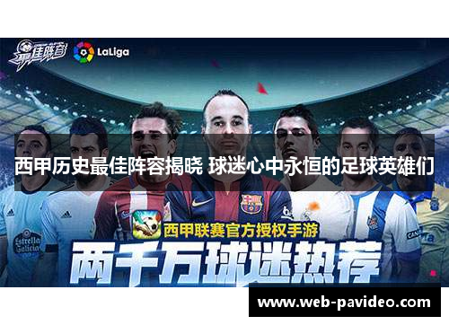 西甲历史最佳阵容揭晓 球迷心中永恒的足球英雄们