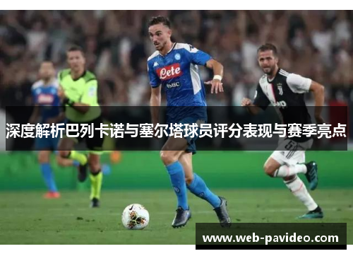 深度解析巴列卡诺与塞尔塔球员评分表现与赛季亮点