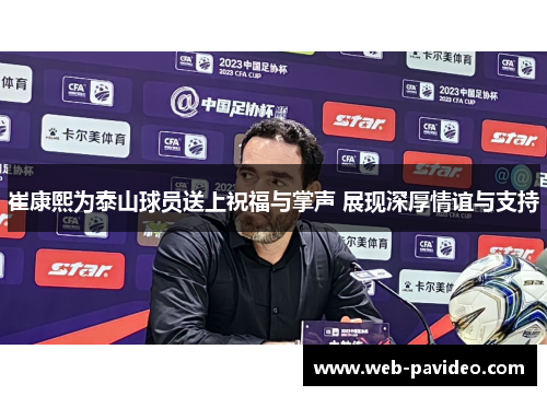 崔康熙为泰山球员送上祝福与掌声 展现深厚情谊与支持