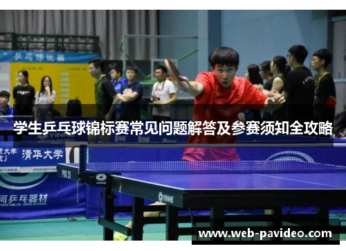 学生乒乓球锦标赛常见问题解答及参赛须知全攻略