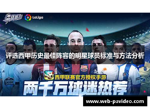 评选西甲历史最佳阵容的明星球员标准与方法分析