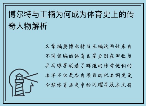 博尔特与王楠为何成为体育史上的传奇人物解析