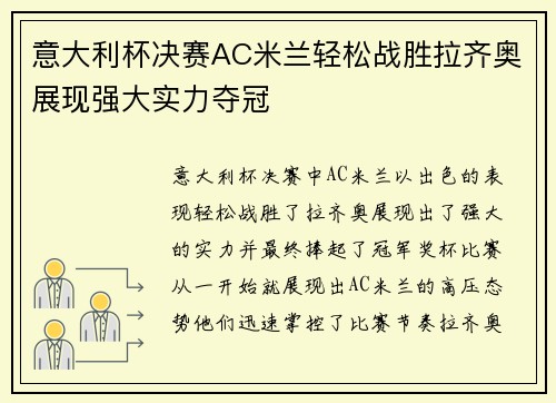 意大利杯决赛AC米兰轻松战胜拉齐奥展现强大实力夺冠