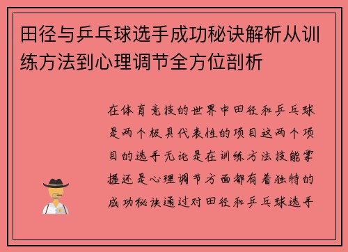 田径与乒乓球选手成功秘诀解析从训练方法到心理调节全方位剖析