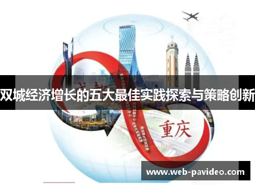 双城经济增长的五大最佳实践探索与策略创新