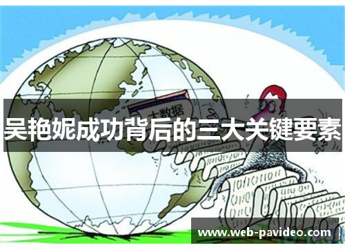 吴艳妮成功背后的三大关键要素