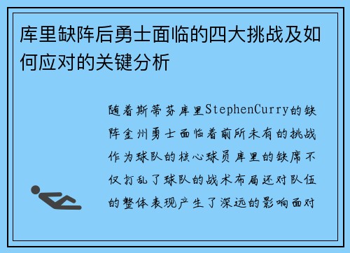 库里缺阵后勇士面临的四大挑战及如何应对的关键分析