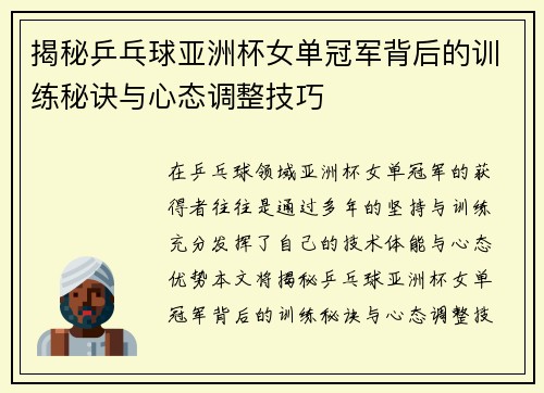 揭秘乒乓球亚洲杯女单冠军背后的训练秘诀与心态调整技巧
