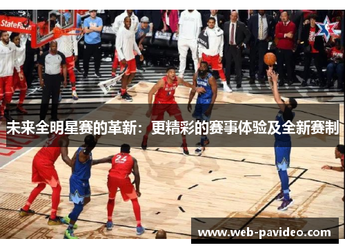 未来全明星赛的革新：更精彩的赛事体验及全新赛制