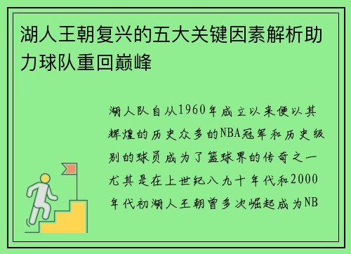 湖人王朝复兴的五大关键因素解析助力球队重回巅峰