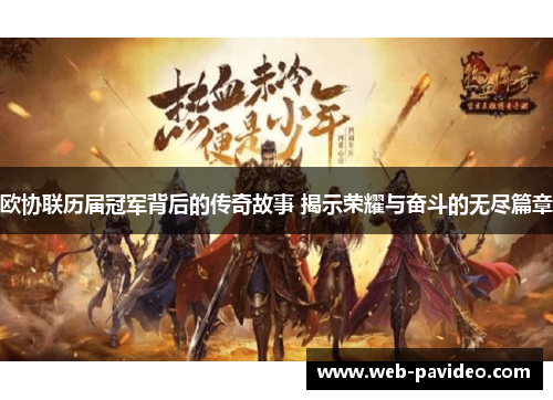 欧协联历届冠军背后的传奇故事 揭示荣耀与奋斗的无尽篇章