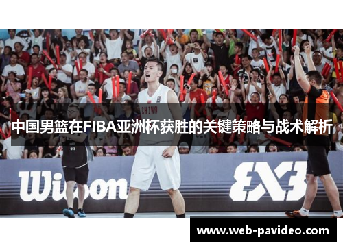 中国男篮在FIBA亚洲杯获胜的关键策略与战术解析