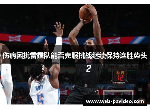 伤病困扰雷霆队能否克服挑战继续保持连胜势头