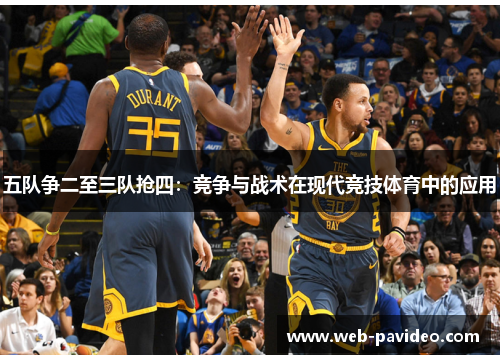 五队争二至三队抢四：竞争与战术在现代竞技体育中的应用