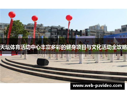 天坛体育活动中心丰富多彩的健身项目与文化活动全攻略
