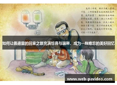 如何让佩德里的回家之旅充满惊喜与温馨，成为一段难忘的美好回忆