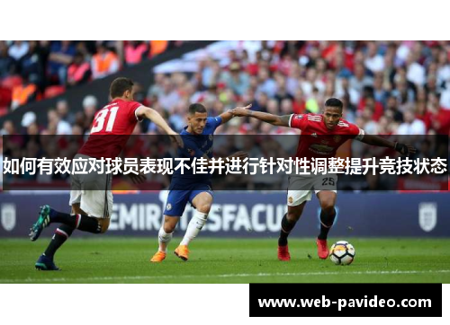 如何有效应对球员表现不佳并进行针对性调整提升竞技状态