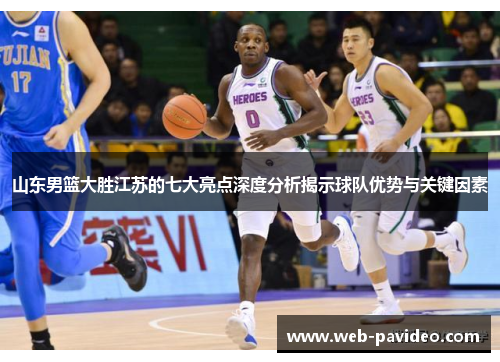 山东男篮大胜江苏的七大亮点深度分析揭示球队优势与关键因素