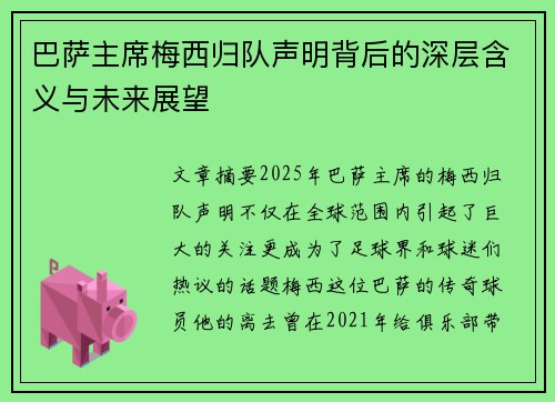 巴萨主席梅西归队声明背后的深层含义与未来展望