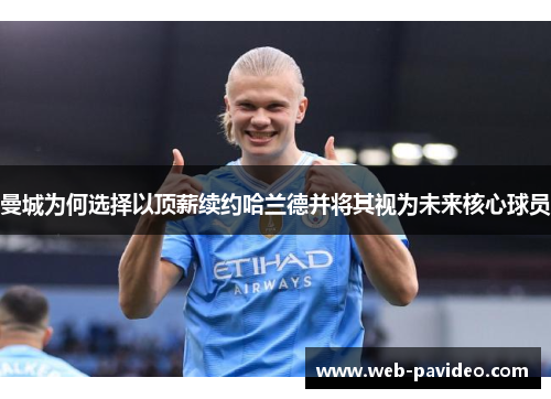 曼城为何选择以顶薪续约哈兰德并将其视为未来核心球员