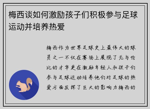 梅西谈如何激励孩子们积极参与足球运动并培养热爱