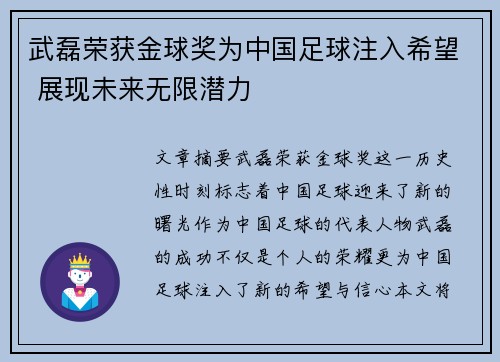 武磊荣获金球奖为中国足球注入希望 展现未来无限潜力