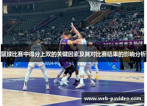 篮球比赛中得分上双的关键因素及其对比赛结果的影响分析