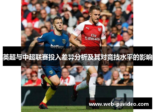 英超与中超联赛投入差异分析及其对竞技水平的影响