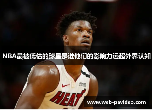 NBA最被低估的球星是谁他们的影响力远超外界认知