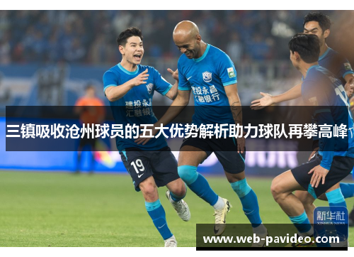 三镇吸收沧州球员的五大优势解析助力球队再攀高峰