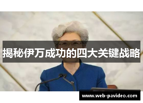 揭秘伊万成功的四大关键战略