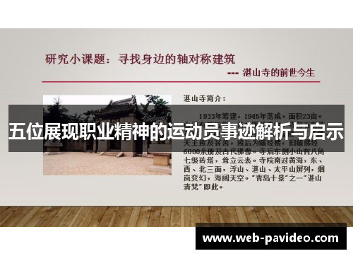 五位展现职业精神的运动员事迹解析与启示