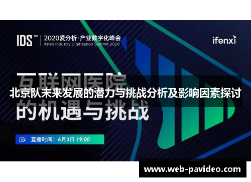 北京队未来发展的潜力与挑战分析及影响因素探讨