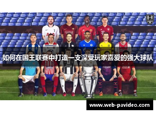 如何在国王联赛中打造一支深受玩家喜爱的强大球队