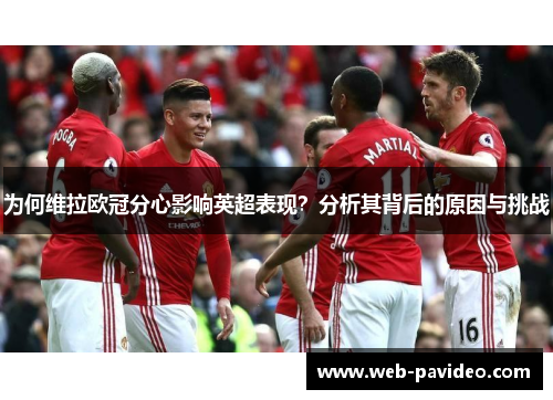 为何维拉欧冠分心影响英超表现？分析其背后的原因与挑战