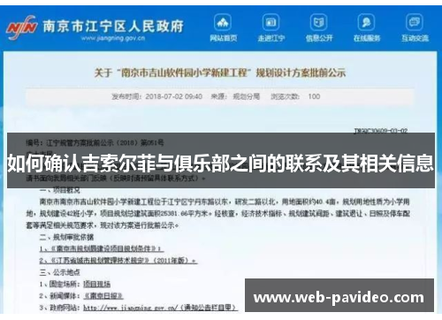 如何确认吉索尔菲与俱乐部之间的联系及其相关信息