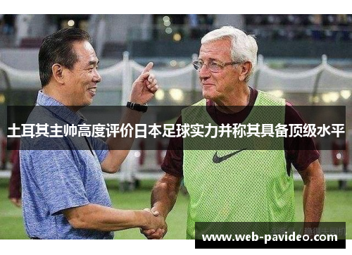 土耳其主帅高度评价日本足球实力并称其具备顶级水平