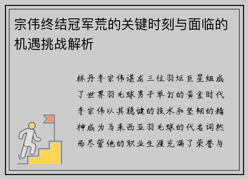 宗伟终结冠军荒的关键时刻与面临的机遇挑战解析
