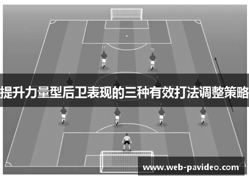 提升力量型后卫表现的三种有效打法调整策略