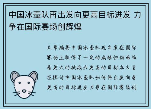 中国冰壶队再出发向更高目标进发 力争在国际赛场创辉煌
