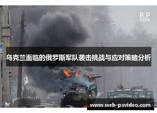 乌克兰面临的俄罗斯军队袭击挑战与应对策略分析
