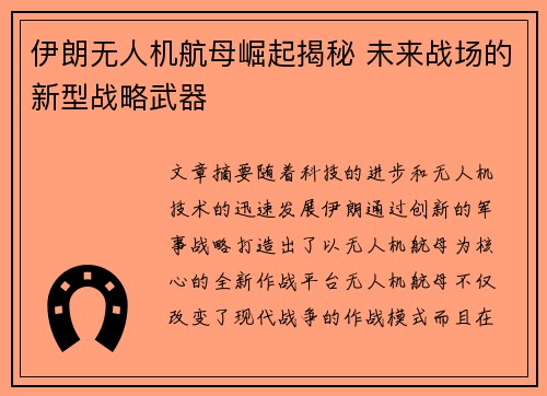 伊朗无人机航母崛起揭秘 未来战场的新型战略武器