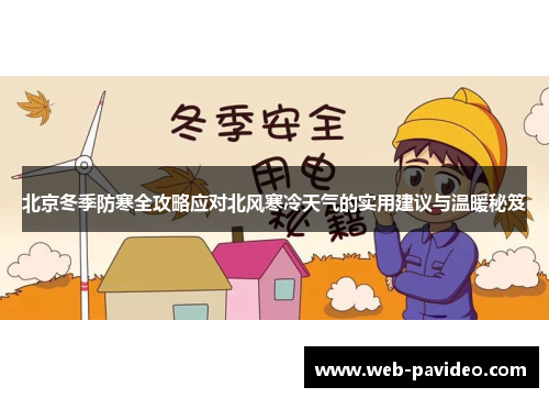 北京冬季防寒全攻略应对北风寒冷天气的实用建议与温暖秘笈