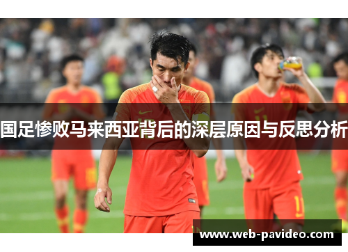 国足惨败马来西亚背后的深层原因与反思分析
