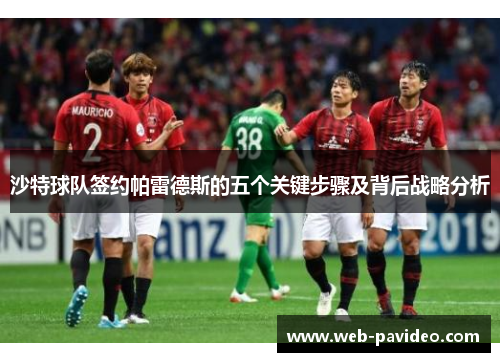 沙特球队签约帕雷德斯的五个关键步骤及背后战略分析
