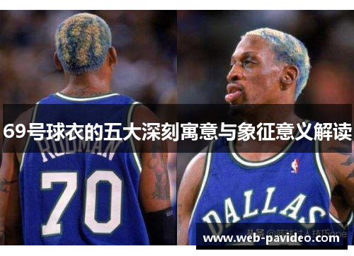 69号球衣的五大深刻寓意与象征意义解读