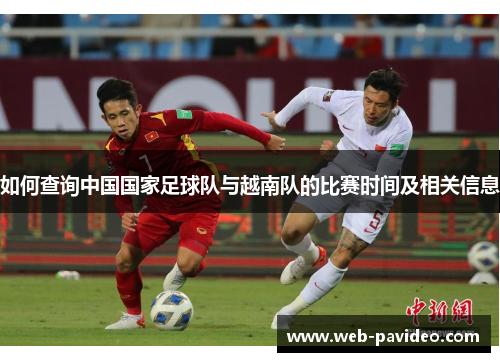 如何查询中国国家足球队与越南队的比赛时间及相关信息