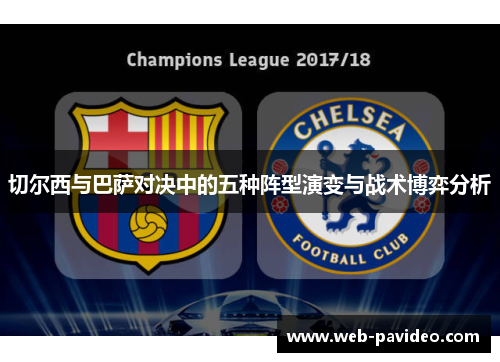 切尔西与巴萨对决中的五种阵型演变与战术博弈分析