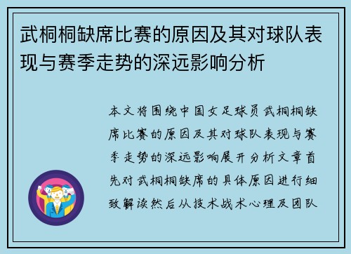 武桐桐缺席比赛的原因及其对球队表现与赛季走势的深远影响分析